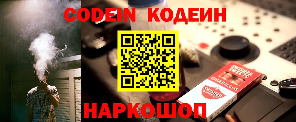 Кодеин Purple Drank  Кодеиновый сироп Lean Purple Drank  Кириши  Вход с VPN 